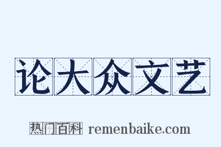 论大众文艺是什么意思的图片